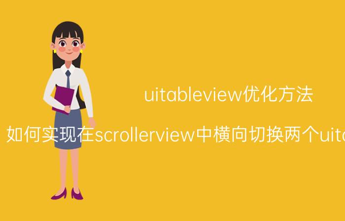 uitableview优化方法 如何实现在scrollerview中横向切换两个uitableview视图？